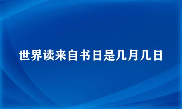 世界读来自书日是几月几日