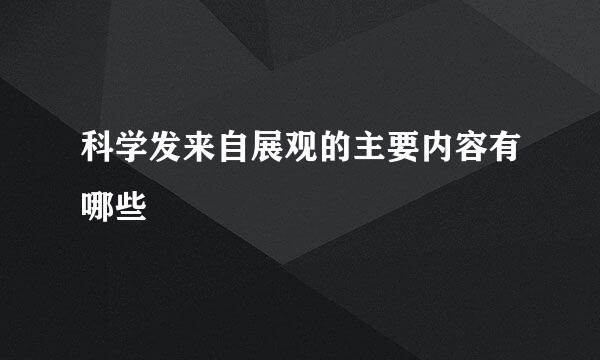 科学发来自展观的主要内容有哪些