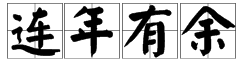 “连年水台地查片移有余”什么意思？