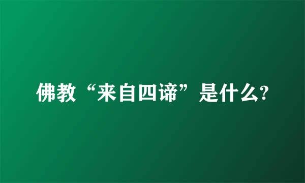 佛教“来自四谛”是什么?