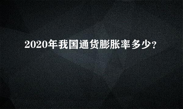 2020年我国通货膨胀率多少？