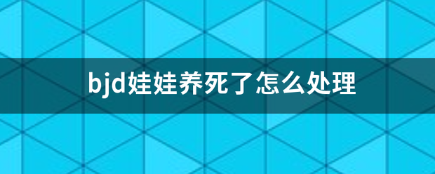 bj把德告书田d娃娃养死了怎么处理