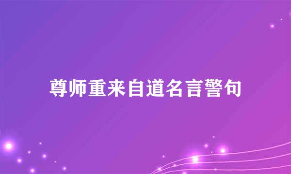 尊师重来自道名言警句