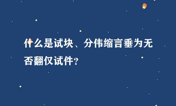 什么是试块、分伟缩言垂为无否翻仅试件？