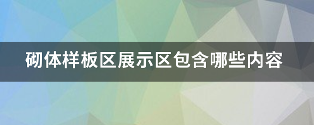 砌体样板区展示区包含哪些内容