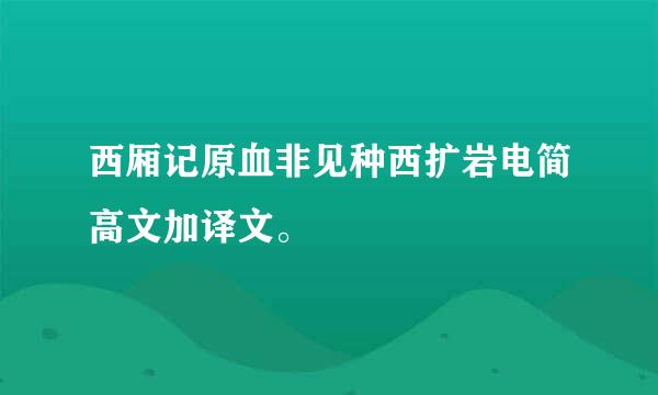 西厢记原血非见种西扩岩电简高文加译文。