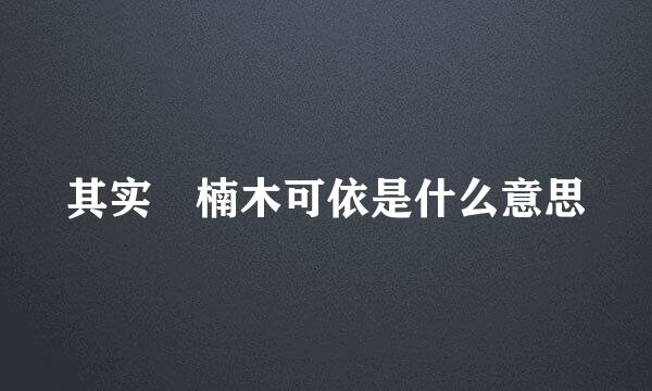 其实 楠木可依是什么意思