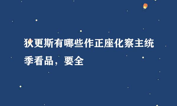 狄更斯有哪些作正座化察主统季看品，要全