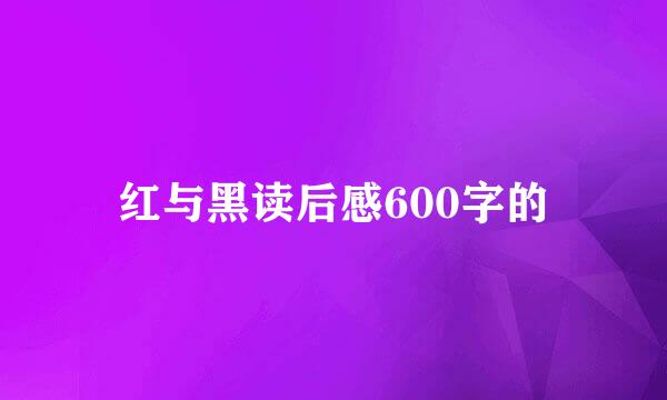 红与黑读后感600字的