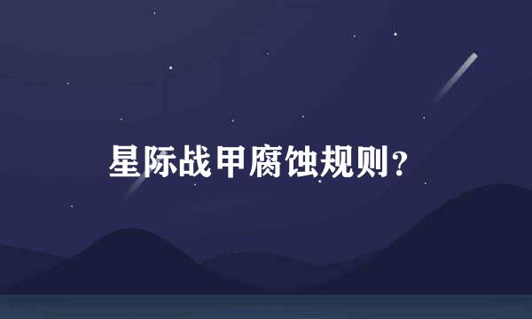 星际战甲腐蚀规则？