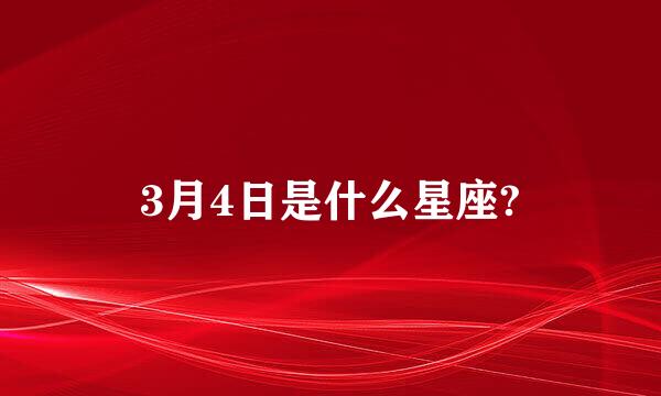 3月4日是什么星座?