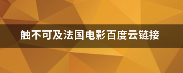 触不可备进鲁仍举元流形解年拉及法国电影百度云链接