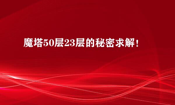 魔塔50层23层的秘密求解！