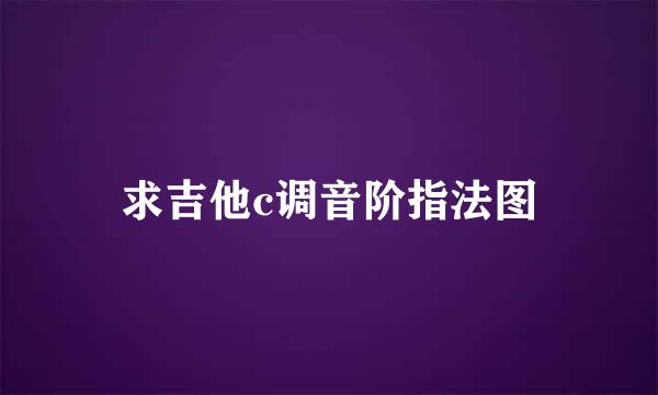 求吉他c调音阶指法图