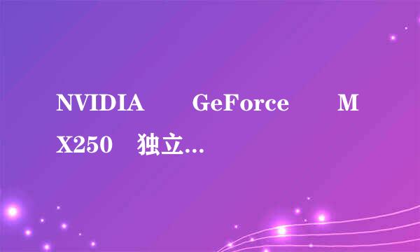 NVIDIA® GeForce® MX250 独立显卡这个显卡怎样