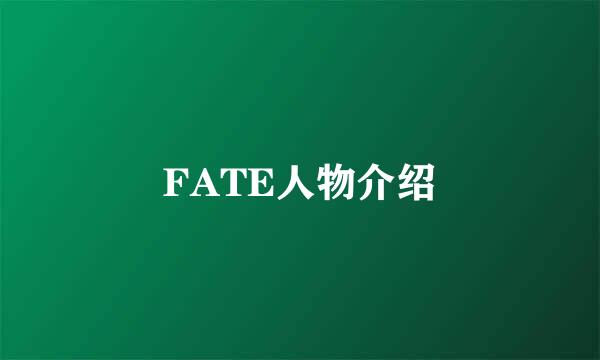 FATE人物介绍