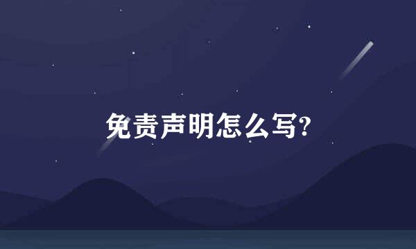 免责声明怎么写?