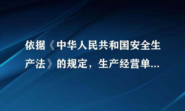 依据《中华人民共和国安全生产法》的规定，生产经营单位与从业人员订立的劳动合同，应当载明有关保障从