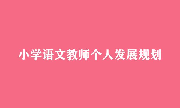 小学语文教师个人发展规划