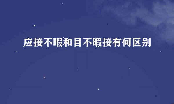 应接不暇和目不暇接有何区别