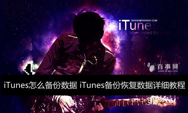 iTunes怎么备份数据