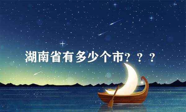 湖南省有多少个市？？？