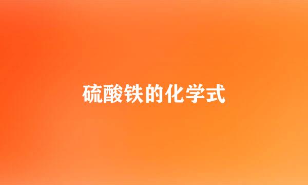 硫酸铁的化学式