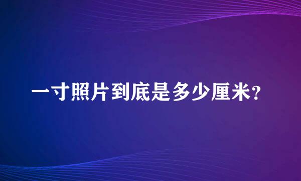 一寸照片到底是多少厘米？