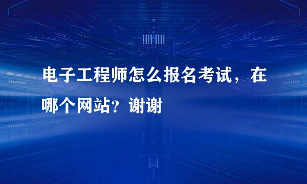 电子工程师怎么报名考试，在哪个网站？谢谢