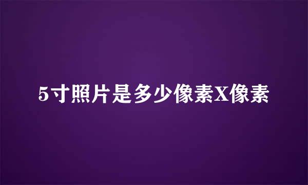 5寸照片是多少像素X像素