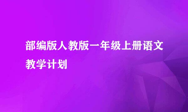 部编版人教版一年级上册语文教学计划