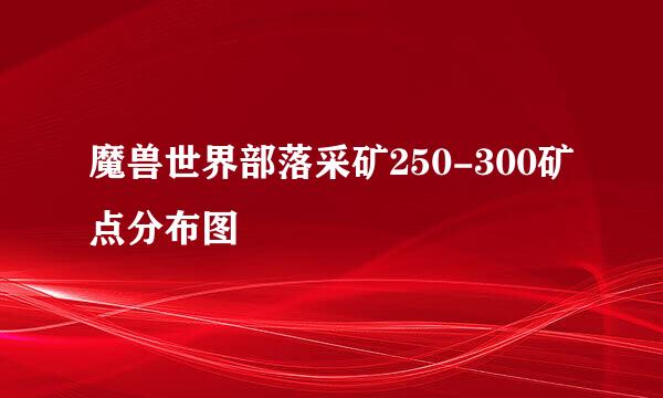 魔兽世界部落采矿250-300矿点分布图