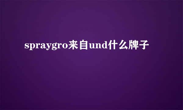 spraygro来自und什么牌子