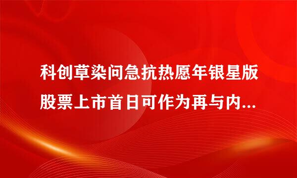 科创草染问急抗热愿年银星版股票上市首日可作为再与内步融资融券标的？