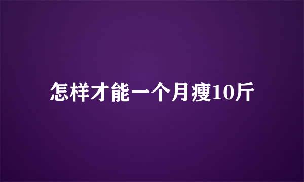 怎样才能一个月瘦10斤