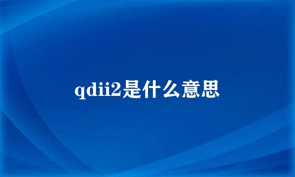 qdii2是什么意思