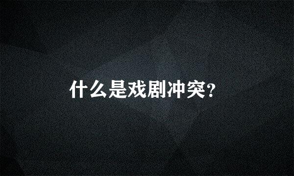 什么是戏剧冲突？