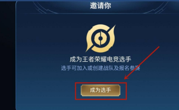 王者荣耀怎么 报名成为职业选手