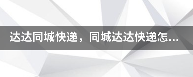 达达同城快递，同城达达快递怎么收费？看呢电承杂车时画促境气