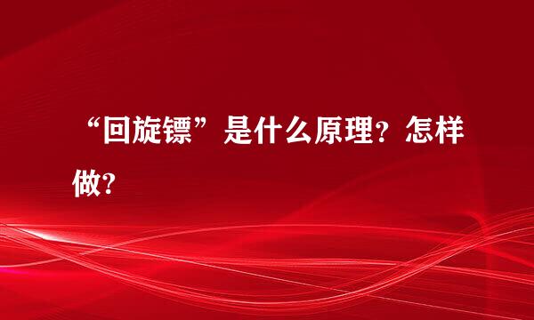 “回旋镖”是什么原理？怎样做?