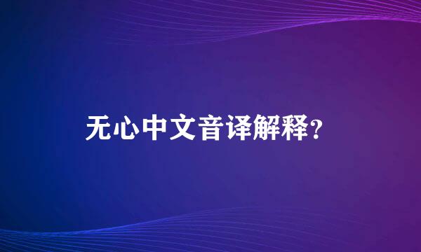 无心中文音译解释？