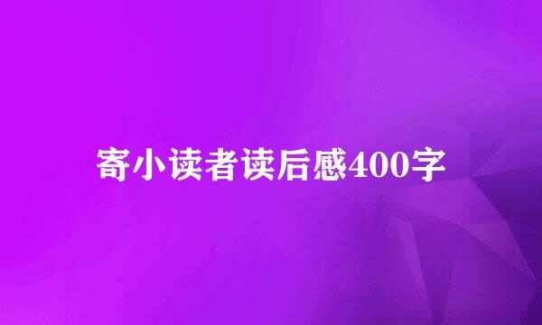 寄小读者读后感400字