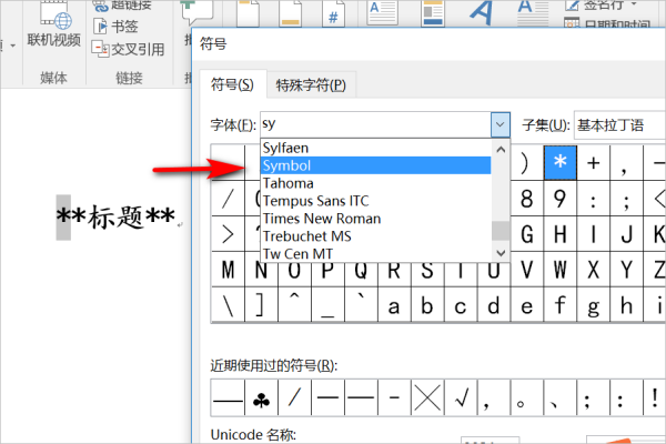 用符号Symbol字符190替换字符“*”怎么操作，请来自高人详细指点一下！