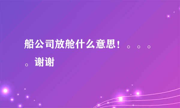 船公司放舱什么意思！。。。。谢谢