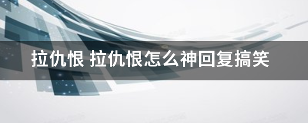 拉仇恨