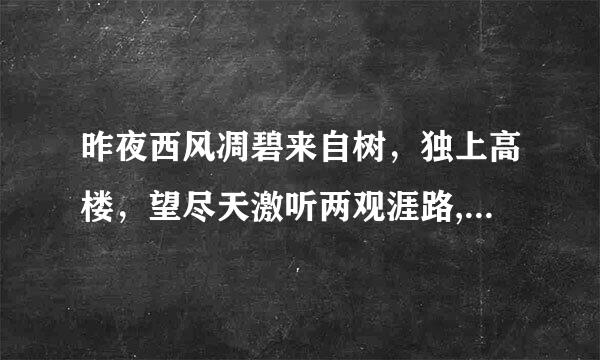 昨夜西风凋碧来自树，独上高楼，望尽天激听两观涯路,衣带渐宽终不悔，为伊消得人憔悴,  众里寻他千百度.