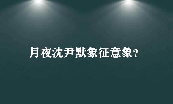 月夜沈尹默象征意象？