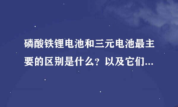 磷酸铁锂电池和三元电池最主要的区别是什么？以及它们各自的优缺点是什么？