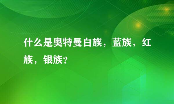 什么是奥特曼白族，蓝族，红族，银族？