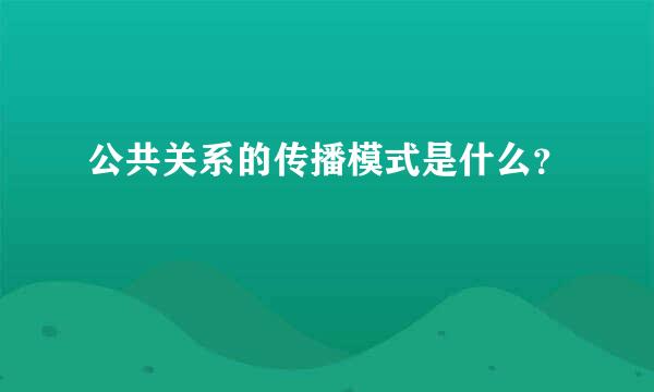 公共关系的传播模式是什么？